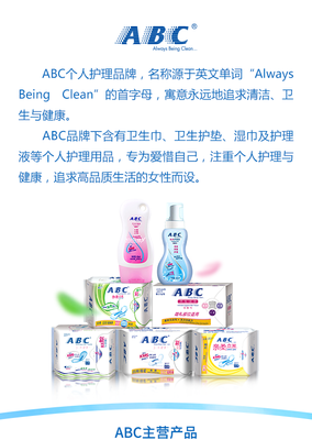 ABC品牌 女性個(gè)人衛(wèi)生護(hù)理的全面守護(hù)者